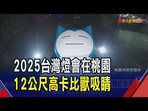 台灣燈會周五試營運 巨型卡比獸.皮卡丘亮相! 燈會展出逾3百件作品 卡比獸躺草地 民眾超嗨｜非凡財經新聞｜20250206
