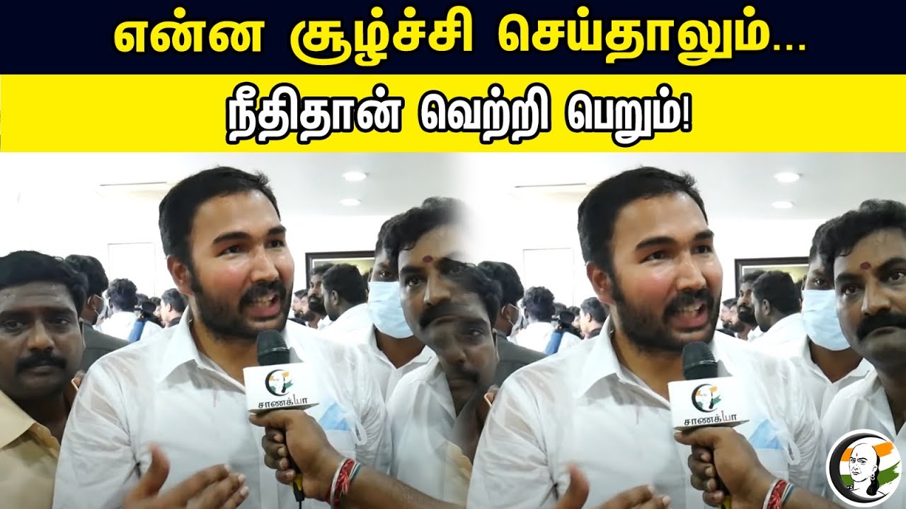 என்ன சூழ்ச்சி செய்தாலும் நீதிதான் வெற்றி பெறும் |    Jayavardhan | ADMK | OPS | EPS |