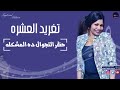 اغنية تغريدة العشرة حظر التجوال ده المشكلة اغنية تغريدة العشرة حظر التجوال ده المشكلة