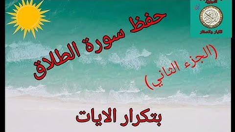 حفظ سورة الطلاق بتكرار الايات(الجزء الثاني) /رواية ورش عن نافع