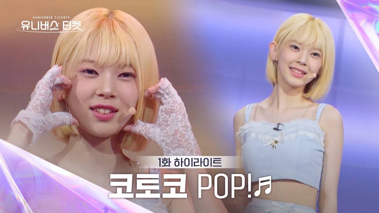 [Universe Ticket] 현실판 🫶최애의 아이🫶 애교 넘치는 코토코의 1:1 배틀 무대 🎵POP!🎵 #유니버스티켓 EP.01