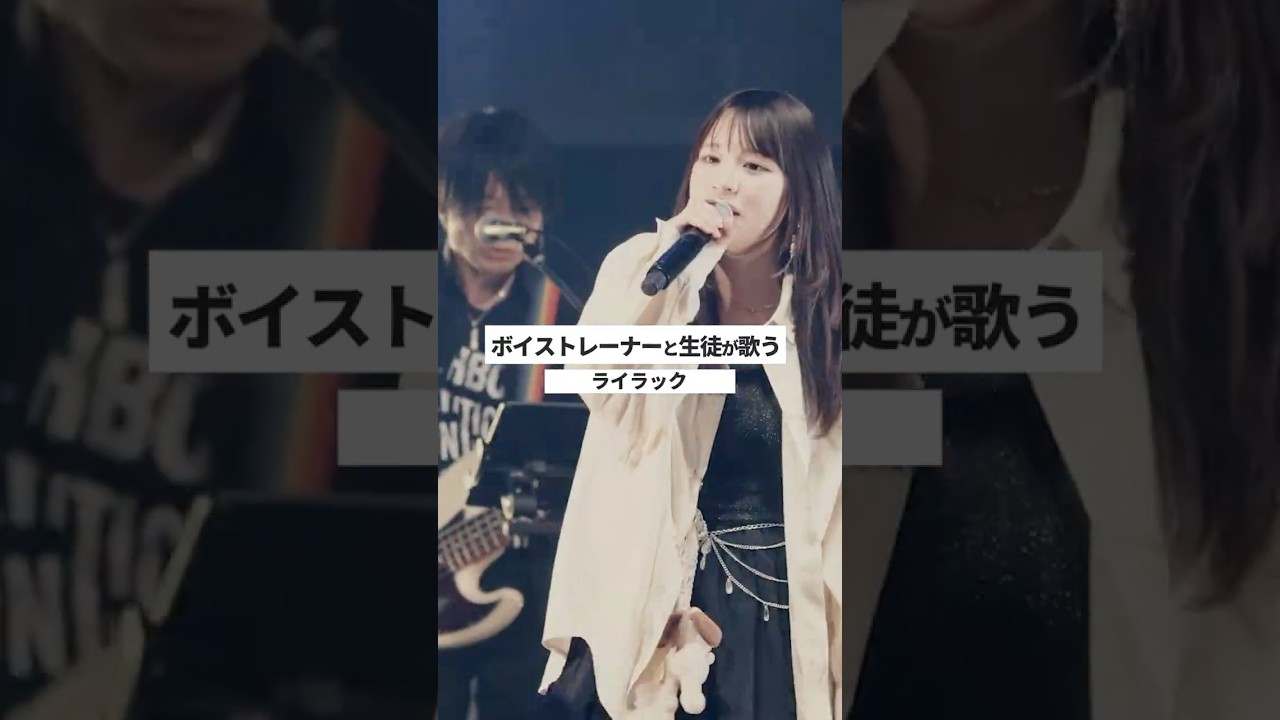 【ボイストレーナーと生徒が生ライブで歌う】ライラック / Mrs. GREEN APPLE【シアーミュージックフェス2025 in Zepp新宿】