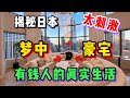 直闖東京豪宅『禁區』！公開明星網紅不願曝光的私密日常，看完我羨慕到哭…