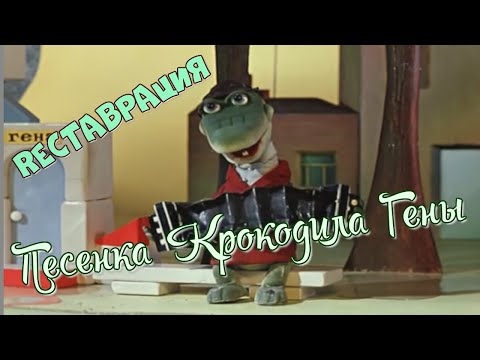 Песенка Крокодила Гены. Реставрация.