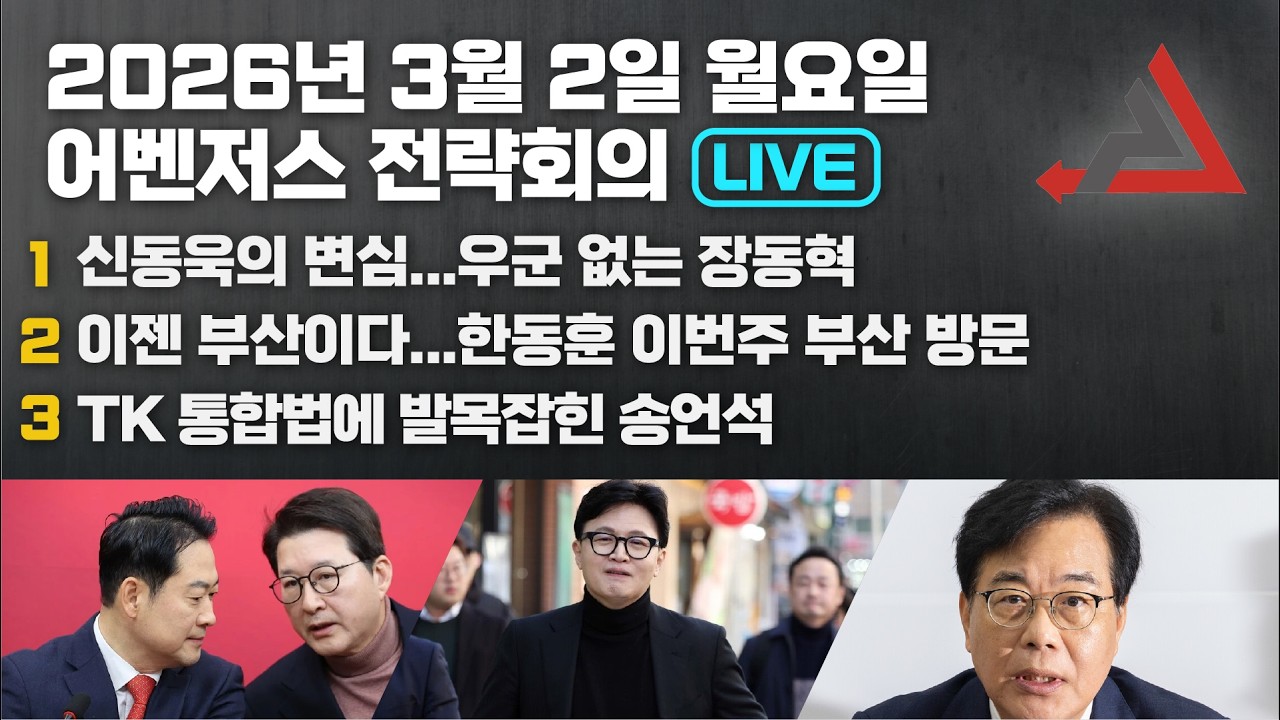 3월 2일 어벤저스 전략회의 LIVE | 이현종 신지호 김연주