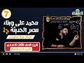 درس محمد على وبناء مصر الحديثة ج1 الدرس الرابع الصف الثالث الاعدادي 