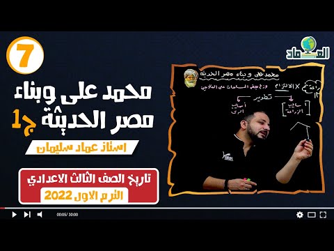 درس محمد على وبناء مصر الحديثة ج1 الدرس الرابع الصف الثالث الاعدادي