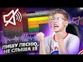 Реально ли Написать Песню, НЕ СЛЫША Её, и не Сойти с Ума?