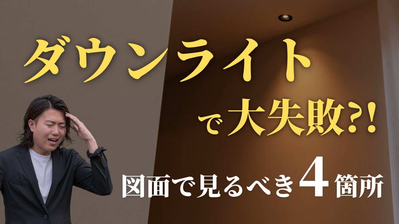 ダウンライトで失敗⁉注文住宅×ダウンライト設置で後悔しないための4つのポイント