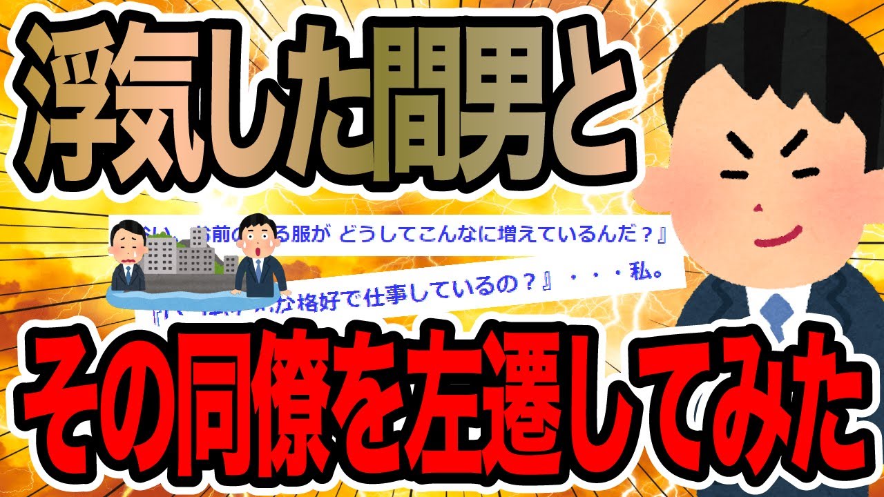 浮気した間男とその同僚を左遷してみた【2ch修羅場スレ】