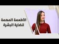 الأطعمة المهمة لنضارة البشرة - رند الديسي - تغذية