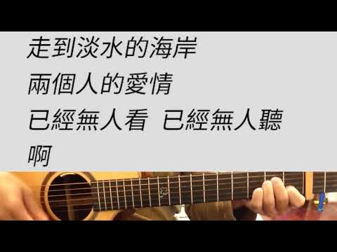 志明與春嬌 - 五月天 吉他伴奏