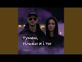 Туман тільки я і ти