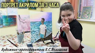 Портрет акрилом за 3 часа. Индивидуальное занятие по живописи для начинающих