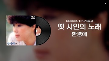 Thumbnail of [가사비디오 / Lyric Video] 한경애 - 옛 시인의 노래 (1981)