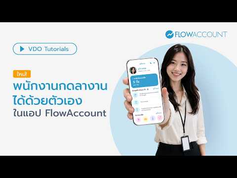 Employees can request time off by themselves on the FlowAccount app | FlowAccount Tutorial