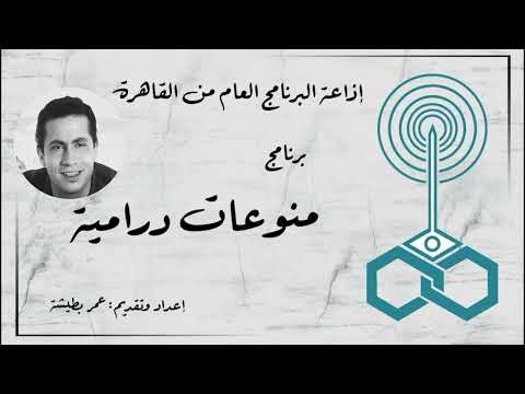 إذاعة البرنامج العام برنامج منوعات درامية تقديم عمر بطيشة 72
