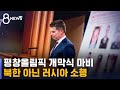 평창올림픽 개막 20분 전 해킹, 북한 아닌 러시아 소행 / SBS