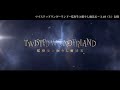 映画【Twisted Wonderland　～監督生と眠りし魔法石～】30秒　2023年版