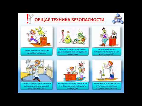 Техника безопасности в химической лаборатории