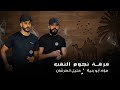  جديد  دحية   لهجات طرب         فؤاد ابو بنية   خليل الطرشان نجومي