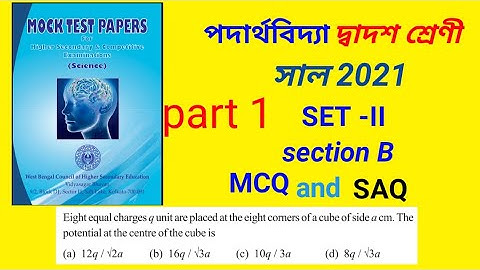 Test paper solution class 12 physics | mock test paper wbchse board | physics set 2 section B (MCQ )