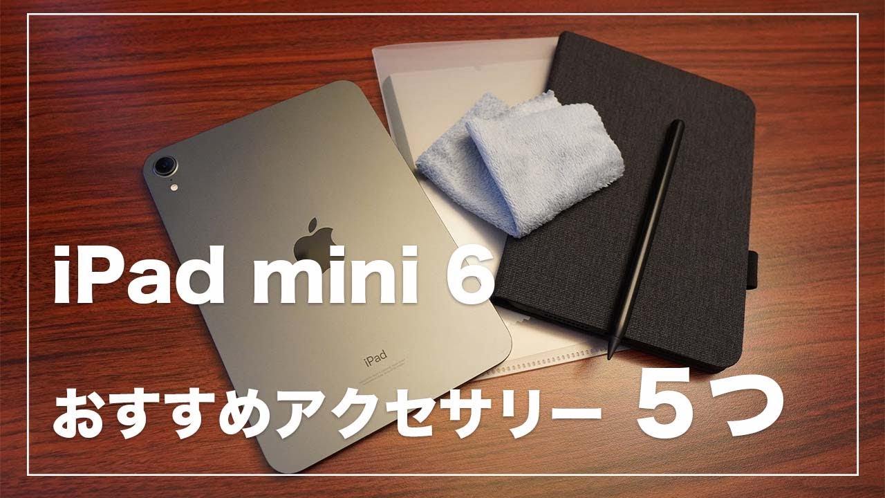 iPad mini6おすすめアクセサリー5つ | 低価格で実用性バツグン - YouTube