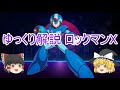 ゆっくり解説 ロックマンX