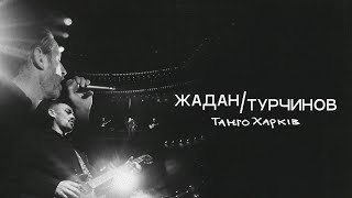 Жадан/Турчинов - Танго Харків (Офіційне відео)