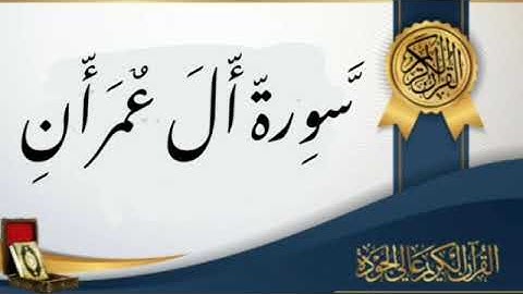 سورة آل عمران بصوت القارئ الشيخ هزاع البلوشي