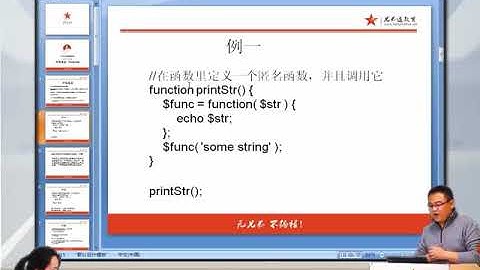 兄弟连新版 PHP教程 5.8.1 PHP闭包函数（closures）的概念