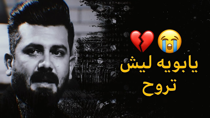 كل لحظه بغيابك جنها عشر سنين 💔😭 | الشاعر علي السامرائي - قصيدة لفراق الاب تبچي والله