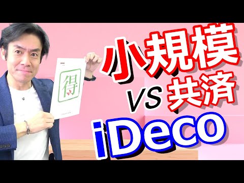 なぜ、私はiDecoよりも小規模企業共済をオススメするのか?【所得税確定申告と節税】