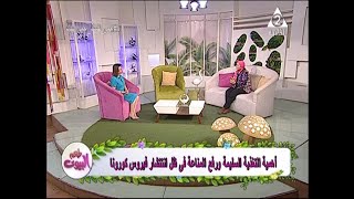 طعم البيوت : اهمية التغذية السليمة ورفع المناعة في ظل انتشار فيروس كورونا .. حلقة الاثنين 8 -6-2020