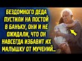 Старичка пустили на постой в баньку, они и не ожидали, что он избавит их от проблем…