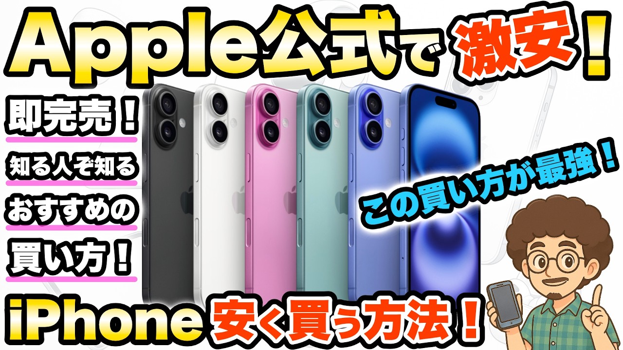Apple公式でiPhoneが激安！】知る人ぞ知るApple Storeの激安iPhoneを