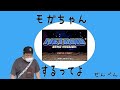 祝!モガちゃん初配信で雑談がてら大好きなゲームやってきます。
