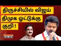 திருச்சியில் விஜய்! திமுகவுக்குக் குறி! VIJAY TARGETS DMK | VIJAY | STALIN | TVK | ADMK | NIJANTHAN