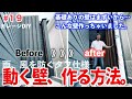 開け閉めできる動く壁作り…雨、すきま風を防ぐ事は出来るのか？