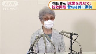 横田さん「成果を見せて」拉致問題で菅新総裁に期待(2020年9月15日)
