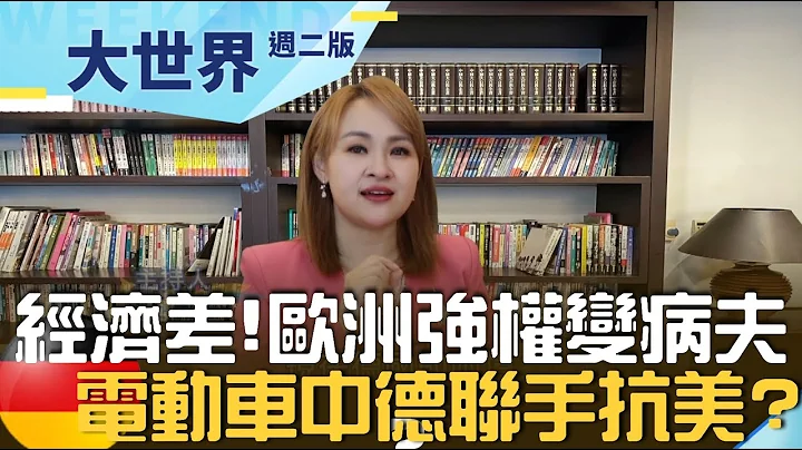 欧洲强权变病夫？经济衰退成德国隐忧 "德国制造"辉煌不再 中德联手电动车寻生路？｜20230808｜@inewsplus - 天天要闻