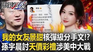 孫宇晨「我的女友景甜」核彈級分手文！？ 討1.4億「天價彩禮」涉美中AI大戰！【關鍵時刻】20260828-4 張炤和