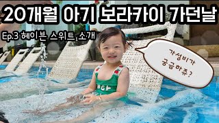 20개월 아기 보라카이 헤이븐스위트 호텔 소개 해외 아기 필수 준비물 필독