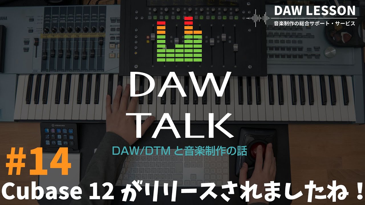 DAW TALK#14】Cubase 12の新機能を見ながら雑談〜DAWの新機能や今後の
