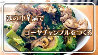 島本製作所の鉄製中華鍋でゴーヤチャンプルをつくる