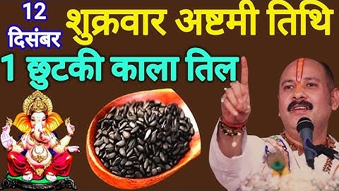 12 दिसंबर पौष शुक्रवार अष्टमी तिथि को 1 छुटकी काला तिल वाला उपाय जरुर करे || Pradeep Ji Mishra