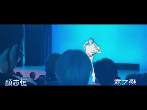 #顏志恒《霧之戀》荃城慶回歸-懷舊金曲音樂會 夜場 15/7/2023