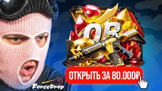ОТКРЫЛ ДОРОГОЙ КЕЙС ЗА 80.000 РУБЛЕЙ И ВЫБИЛ....... (FORCEDROP)