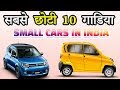 Top 10 Small Cars Of India | Length | Width [Explain In Hindi]