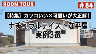 素敵なわんちゃんの木造一軒家 Room Tour Vol. 84] The perfect blend of cool and cute! 3 examples